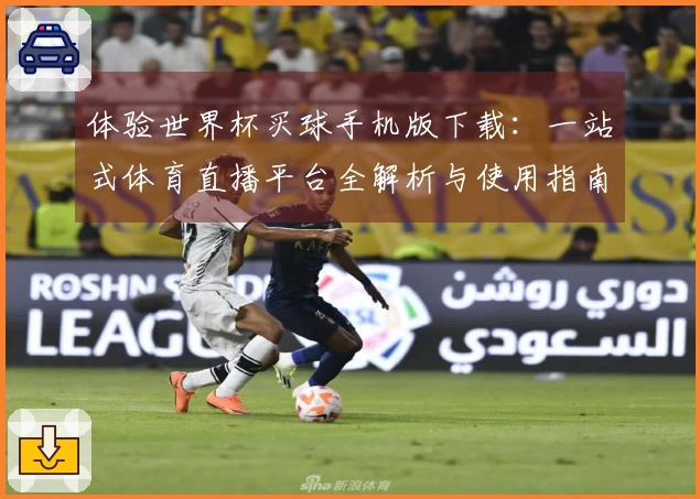 体验世界杯买球手机版下载：一站式体育直播平台全解析与使用指南