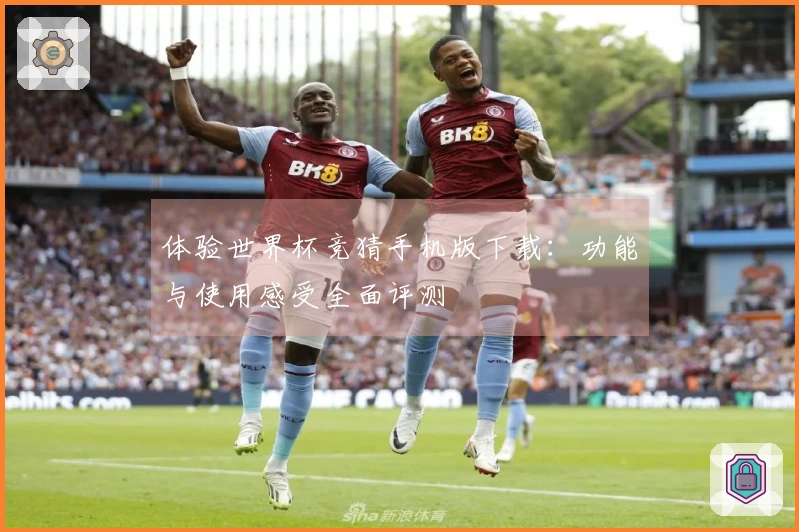 体验世界杯竞猜手机版下载：功能与使用感受全面评测