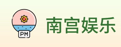 南宫娱乐 Logo